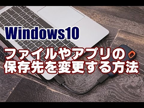Windows10 ファイルやアプリの保存先を変更する方法