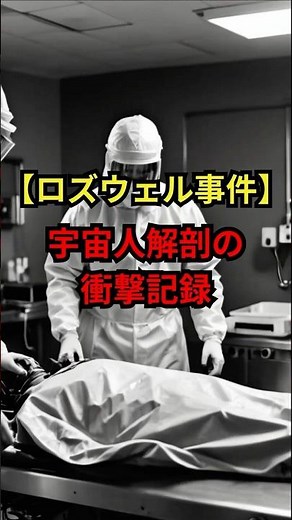 【ロズウェル事件】宇宙人解剖の衝撃記録