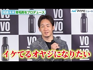 朝倉未来、育毛剤をプロデュース！「イケてるオヤジになりたい」『VO-VO』ローンチ記者発表会
