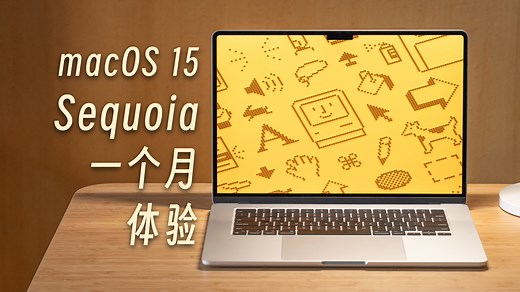 「黑貓」macOS Sequoia beta 一个月体验：可能是最值得升级的一代？