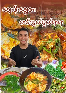 3.5M views · 113K reactions | စျေးဖိုးခြွေတာပြီး ထမင်းမြိန်စေဖို...