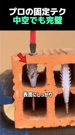 プロの固定テク、中空でも完璧