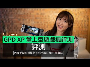 【評測】GPD XP 掌上型遊戲機評測 內嵌手掣可換模組 + Steam Link 打機實試