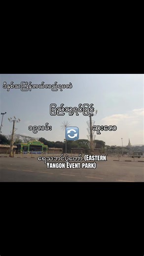 #flypシ #thingyanfestival2026 #YGN #veiw@Kia