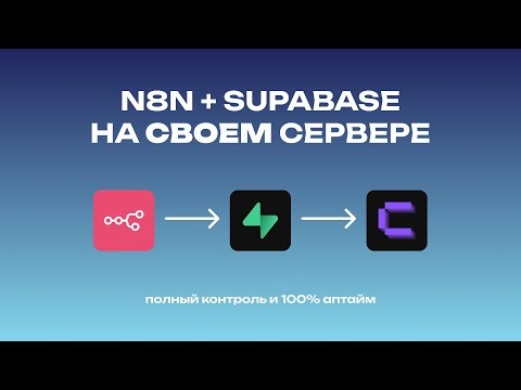 ЛИЧНЫЙ N8N + Supabase за 20 минут. Безлимитный RAG и 100% аптайм (Установка Coolify)