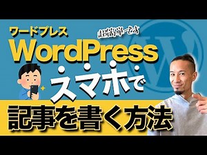 【超簡単】WordPress(ワードプレス)スマホアプリでのブログ記事の書き方！ブロックエディタの使い方をわかりやすく！