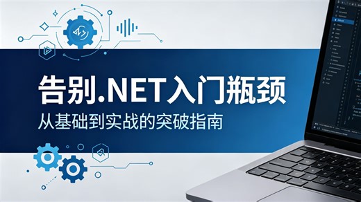 告别.NET 入门瓶颈，解锁高阶技术进阶新路径！全新.NET 高阶实战教程焕新上线，深耕核心技术