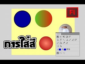 การใส่สีประเภทต่างๆ ในโปรแกรม Flash Cs6