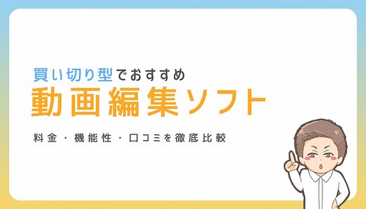 【2026年】おすすめの買い切り型動画編集ソフト9選｜ノマド家