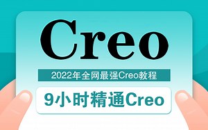 【耗时30天 修改上百次】终于整理出来全网NO.1的proe，creo全套教程，适合所有零基础小白学习，学完入职大厂，拿走不谢！