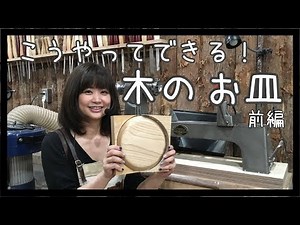 Here's how you can make it! Woodturning a wooden plate on a lathe [Part 1]