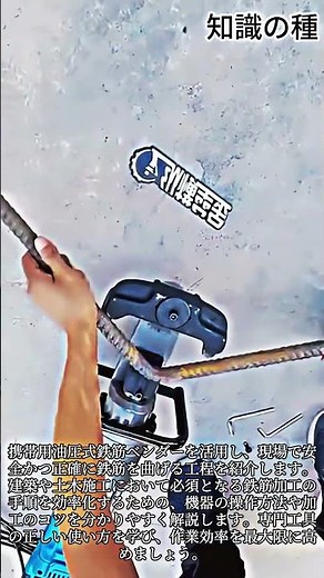 油圧式鉄筋ベンダーの使い方と鉄筋曲げ加工の基本 #rebar #bending #tools #construction #hardware