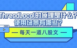背个“线程”八股： ThreadLocal的原理是什么?使用场景有哪些?【马士兵教育】_哔哩哔哩_bilibili