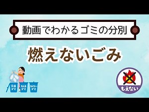 ちゃんと守れてる！？ ゴミの分別②燃えないごみ #燃えないゴミ #ゴミ分別 #不動産管理 #エコ生活 #日本での生活 #清潔な街 #快適な暮らし