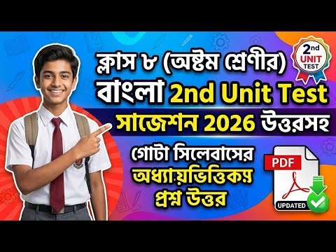 Class 8 Bengali 2nd Unit Test Suggestion 2026 | Wbbse Class VIII Second Unit Test Bengali Question