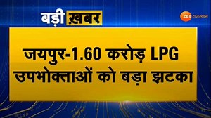 Jaipur : 1.60 करोड़ LPG उपभोक्ताओं को बड़ा झटका, 15 माह से सब्सिडी बंद, बढ़ रहे लगातार LPG के दाम, कॉमर्शियल सिलेंडर भी 84 रुपये हुआ महंगा, 1488.50 रुपये की जगह 1572.50 रुपये में मिलेगा कॉमर्शियल सिलेंडर | ZEE Rajasthan News