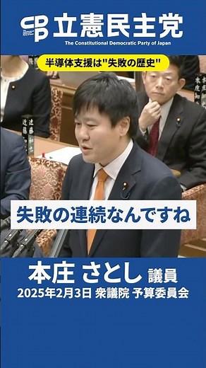 半導体支援は失敗の連続？政府の政策を立憲民主党・本庄さとし議員が追及！ #本庄さとし #半導体 #エルピーダメモリ