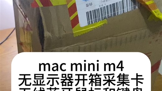 mac mini m4 无显示器开箱视频，采集卡，蓝牙鼠标和键盘，开箱连接，打造学习ai和开发环境服务器