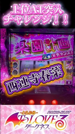上位AT突入チャレンジ！！西連寺春菜！！【スマスロ ToLoveる ダークネス】
