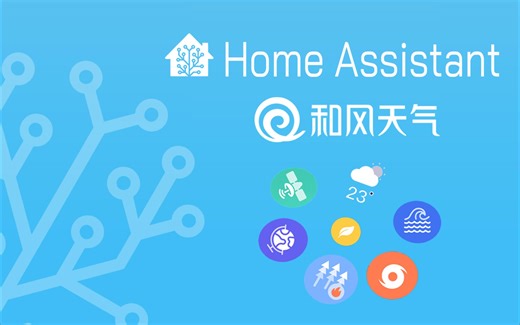 【手摸手教学】天气渐凉，注意身体！HomeAssistant + 和风天气，让C佬手摸手教你在HomeAssistant里显示天气预报！