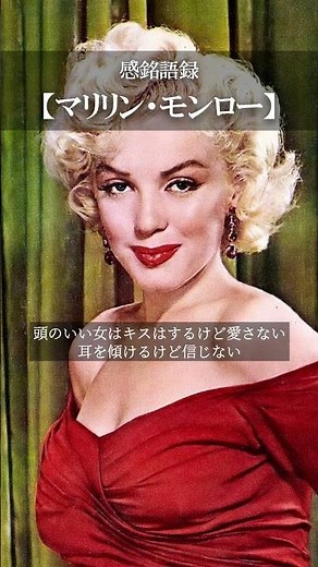 【感銘語録】マリリン・モンロー⑤－心地よい名言を癒しの語り （頭のいい女は、キスはするけど愛さない。耳を傾けるけど信じない。そして捨てられる前に捨てる）#名言 #癒やしの朗読