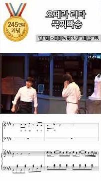 245만 뷰의 그 장면! 오페라 리타 묵찌빠송 멜로디 + 피아노 악보 무료 다운로드