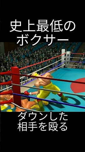 史上最低のボクサー・外道行為まとめ #shorts #ゲーム #game #はじめの一歩2