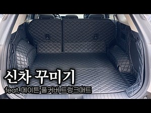 신차꾸미기2 | 메이튼 트렁크매트 풀커버 추천✨ | 더뉴 스포티지 페이스리프트 전용 트렁크매트 | 설치방법 및 리뷰