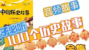 孩子必听的100个历史故事【有声书】