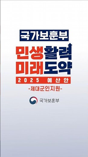 국가보훈부 2025 예산안_제대군인지원 #국가보훈부 #2025 #예산안