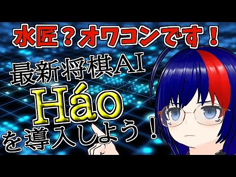 【2023年5月最新将棋AI】水匠5より強い！将棋AI「Háo」を導入しよう！【将棋AI水匠／たややん】