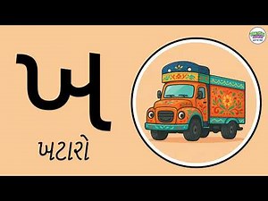 Gujarati Letters for Kids | Learn ક, ખ, ગ with Fun Animations & Rhymes!