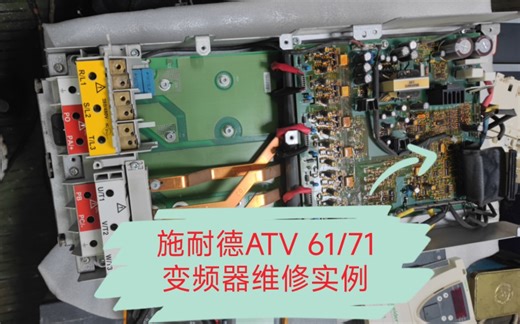施耐德变频器，ATV 61/71 30KW维修实例
