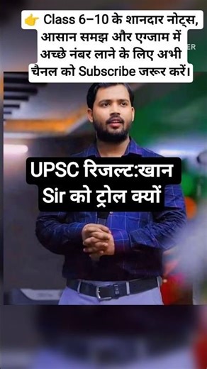 UPSC रिजल्ट:खान Sir को ट्रोल क्यों🤔