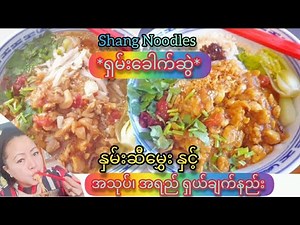 *112*Best Shan Noodles with Chicken, ရှမ်းခေါက်ဆွဲရှယ်၊ နှမ်းဆီမွှေးလုပ်နည်း၊ မုန်ညှင်းဖူးချဥ်သုပ်
