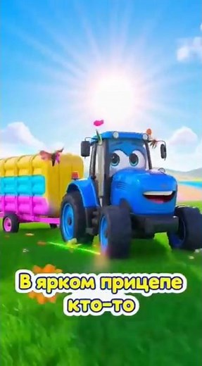 Синий трактор по полям везет зверей к нам! 🚜 3D песенка для малышей