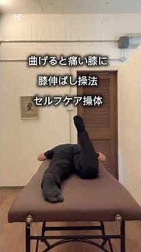 膝が痛くて曲げられない方へ ＼セルフケア操体・膝伸ばし操法／