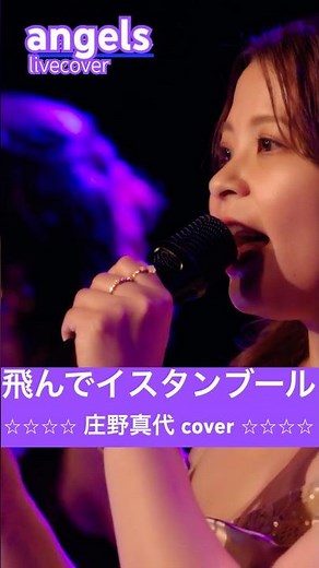 飛んでイスタンブール 【カバーバンドangelsライブ映像】#shorts #angels #飛んでイスタンブール #庄野真代