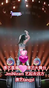 唐艺直播 #唐艺大舞台 #JmiNizam #艺起去远方 #唐艺tangyi #幕后舞 #精彩舞蹈 #直播现场 #奢香夫人 #唱歌给你听 #唐艺大舞台2025首播大秀 | Tang Yi