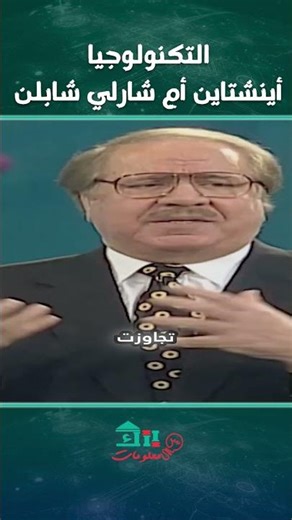 عندما تتجاوز التكنولوجيا إنسانيتنا أينشتاين أم شارلي شابلن؟