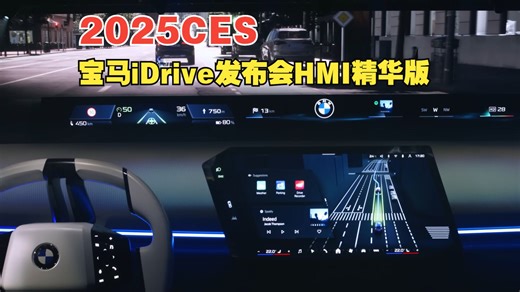 【4K】2025CES-宝马全景Idrive发布会HMI精华版