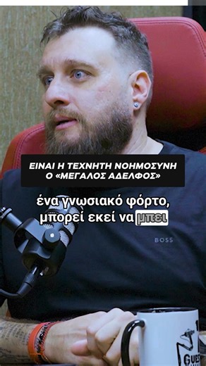 ALFA FROST A.E. on Instagram: "Είναι η τεχνητή νοημοσύνη ο μεγάλος αδελφός; Ο Δημήτρης Δημητριάδης μας ξεκαθαρίζει τι είναι η τεχνητή νοημοσύνη, με ένα δικό του παράδειγμα. Επεισόδιο 21 - @dimitrisdimitriadis_ (Futurist, Συγγραφέας “2049”) Το Horeca Heroes® Podcast στηρίζει τους επαγγελματίες του κλάδου σε κάθε πρόκληση. Η @sofia.haitaidou , CEO της ALFA FROST A.E., μοιράζεται το όραμά της για έναν χώρο εστίασης με λιγότερες δυσκολίες και περισσότερες λύσεις. Από τη γραφειοκρατία και τις τραπεζι