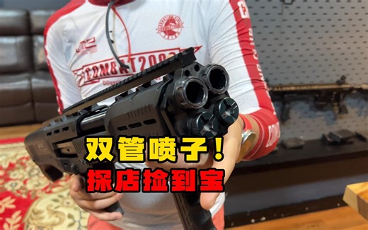 探店探到宝：DP12双管霰弹枪