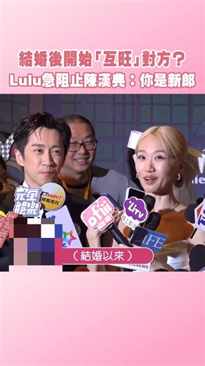 结婚后开始互旺对方？Lulu急阻止陈汉典