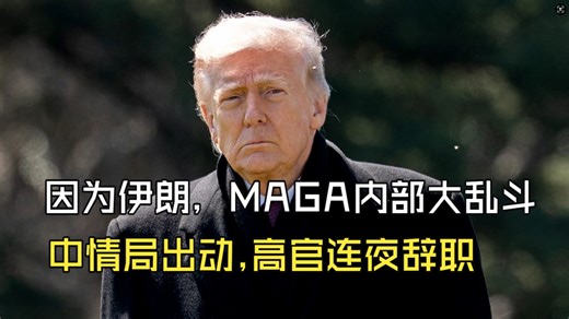 因为伊朗，MAGA内部大乱斗，中情局出动，高官连夜辞职