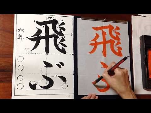 【書道・習字】お手本動画 小学6年「飛ぶ」