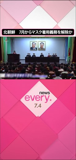 7月2日、国営の#朝鮮中央テレビ の放送では、ノーマスクでパソコンに向かう女性たちの姿がありました。近い距離で話す時もマスクはしていません。#韓国メディアは、#北朝鮮当局が今月から住民の#マスク 着用義務を解除したとみられると報じました。#日テレnews #tiktokでニュース