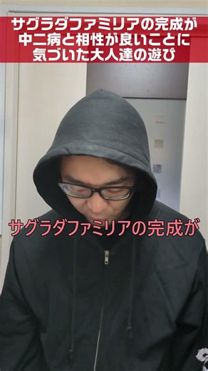 【仲良し同期】サグラダファミリアの完成が中二病と相性が良いことに気づいた大人達の遊び【秘密結社】 #shorts