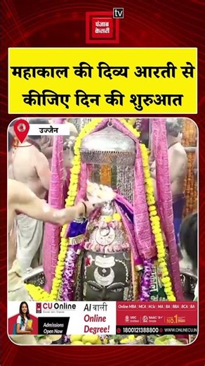 Ujjain Baba Mahakal Aarti: दिन की शुरुआत कीजिए बाबा महाकाल के दर्शन के साथ | Jay Mahakal