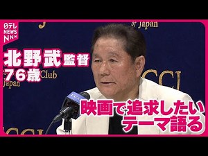 【北野武監督 76歳】「バブルの時代とか80年代とか」 映画で追求したいテーマ語る